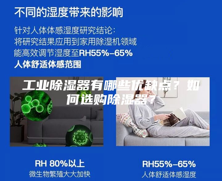工業除濕器有哪些優缺點？如何選購除濕器？