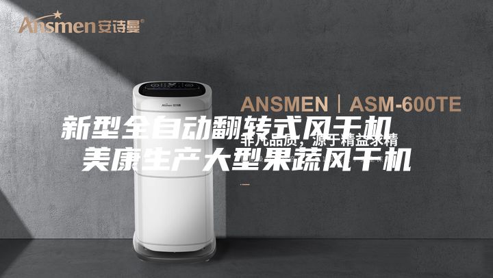 新型全自動翻轉(zhuǎn)式風(fēng)干機  美康生產(chǎn)大型果蔬風(fēng)干機