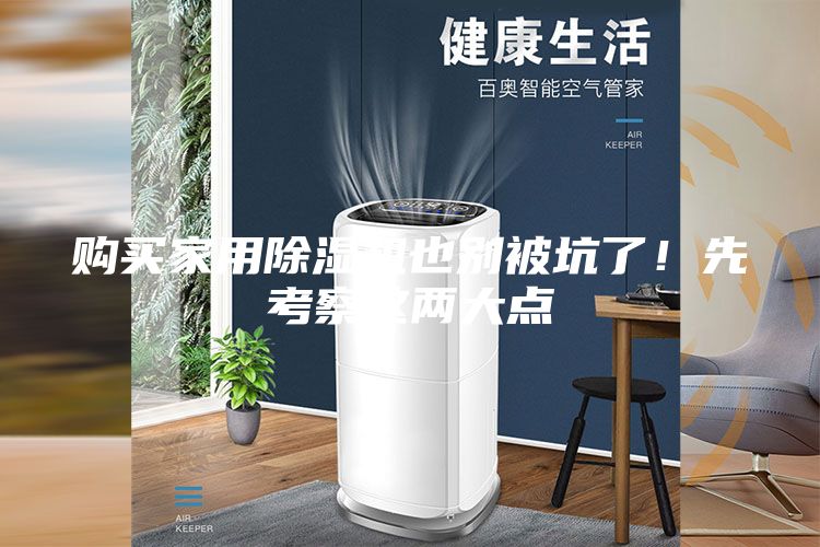 購買家用除濕機也別被坑了！先考察這兩大點