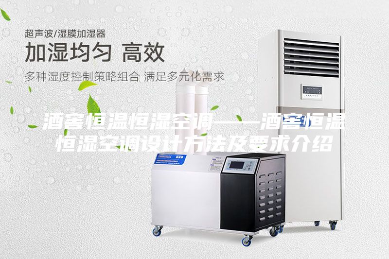 酒窖恒溫恒濕空調(diào)——酒窖恒溫恒濕空調(diào)設(shè)計(jì)方法及要求介紹