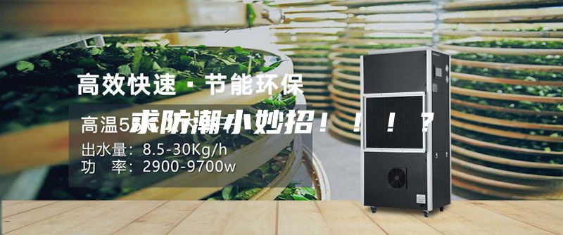 求防潮小妙招?。。?？