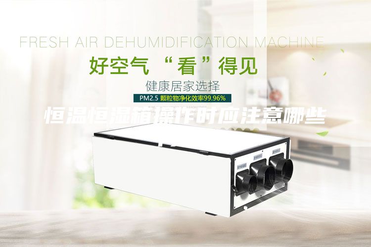 恒溫恒濕箱操作時(shí)應(yīng)注意哪些問題?