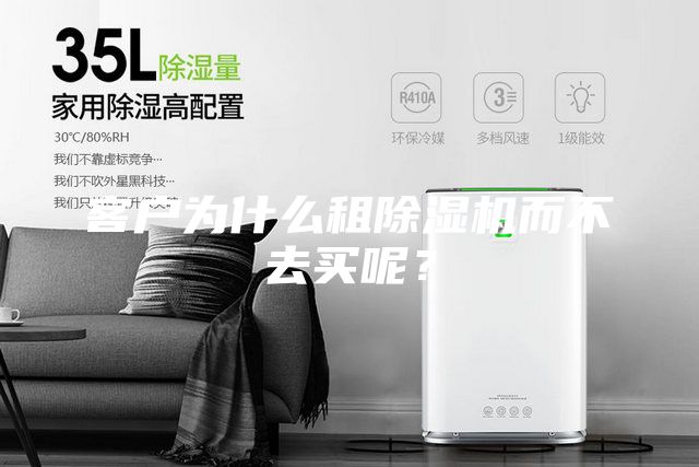 客戶為什么租除濕機(jī)而不去買(mǎi)呢？