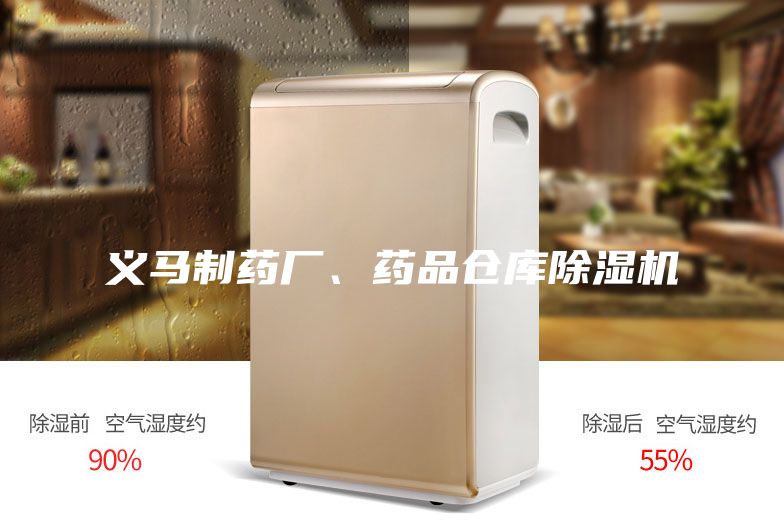 義馬制藥廠、藥品倉庫除濕機