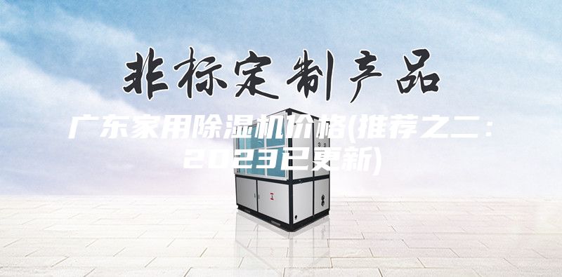 廣東家用除濕機(jī)價(jià)格(推薦之二：2023已更新)
