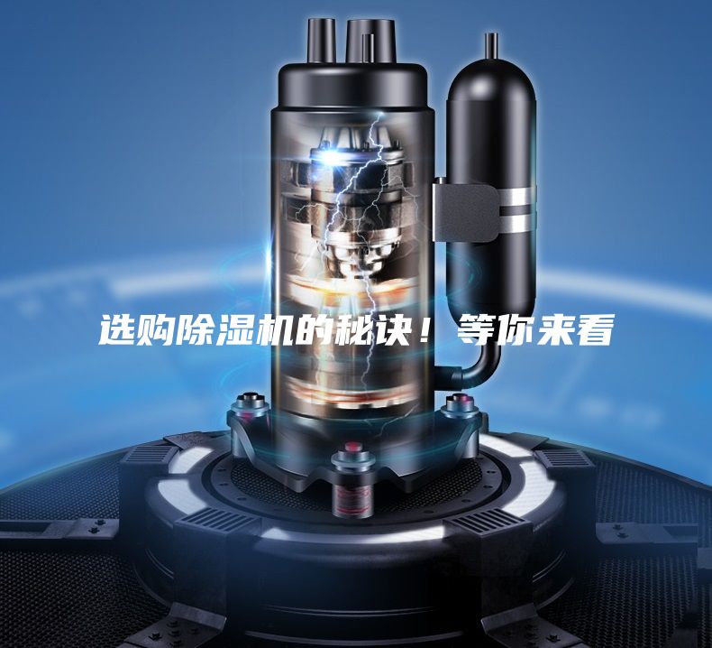 選購除濕機(jī)的秘訣!等你來看