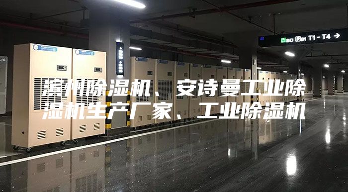 濱州除濕機、安詩曼工業除濕機生產廠家、工業除濕機