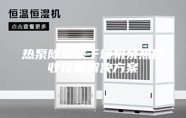 熱泵除濕烘干燥機余熱回收設(shè)備解決方案
