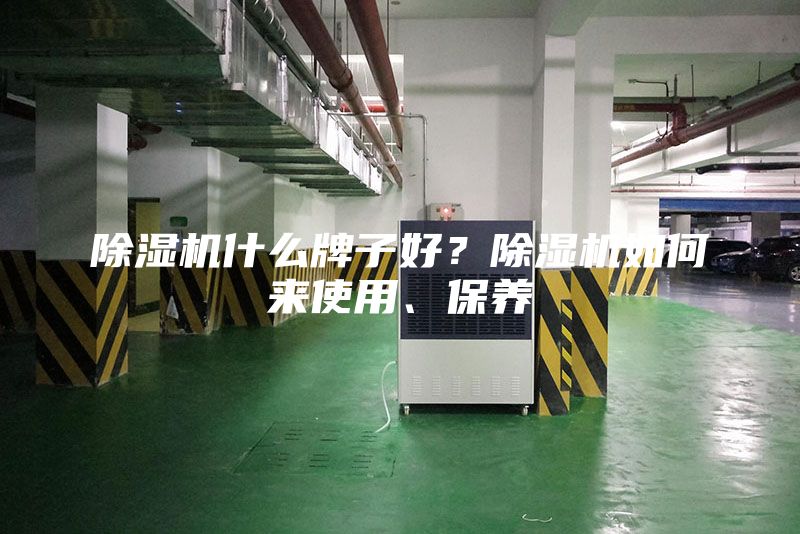 除濕機什么牌子好？除濕機如何來使用、保養