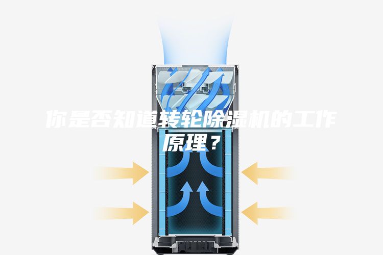 你是否知道轉(zhuǎn)輪除濕機(jī)的工作原理？