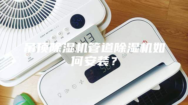 吊頂除濕機管道除濕機如何安裝？
