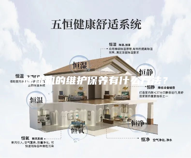 除濕機(jī)的維護(hù)保養(yǎng)有什么方法？