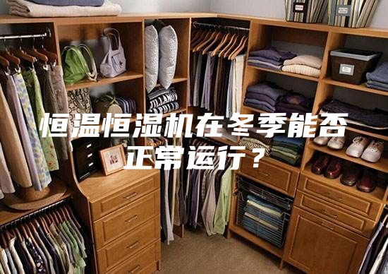恒溫恒濕機在冬季能否正常運行？