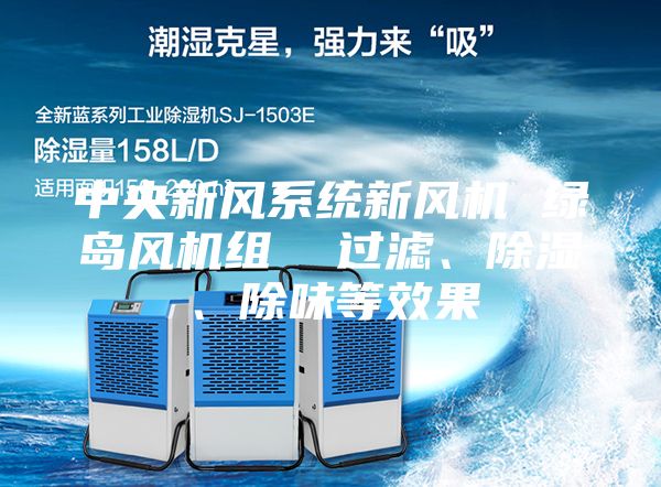 中央新風(fēng)系統(tǒng)新風(fēng)機(jī) 綠島風(fēng)機(jī)組  過(guò)濾、除濕、除味等效果