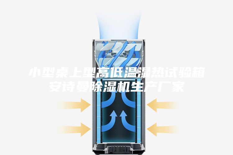 小型桌上型高低溫濕熱試驗(yàn)箱安詩曼除濕機(jī)生產(chǎn)廠家