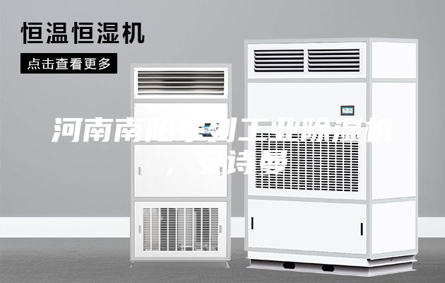 河南南陽系列工業除濕機，安詩曼