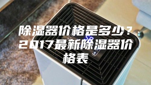 除濕器價格是多少？2017最新除濕器價格表