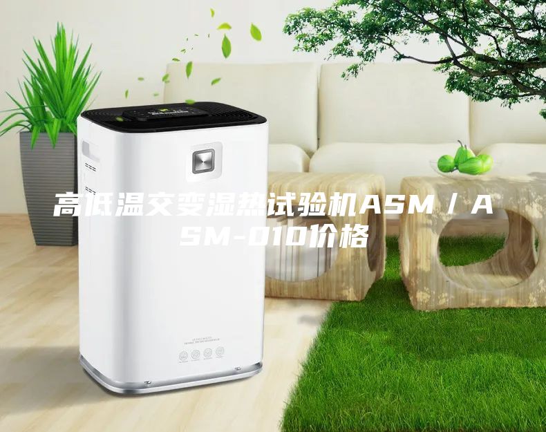 高低溫交變濕熱試驗機ASM/ASM-010價格
