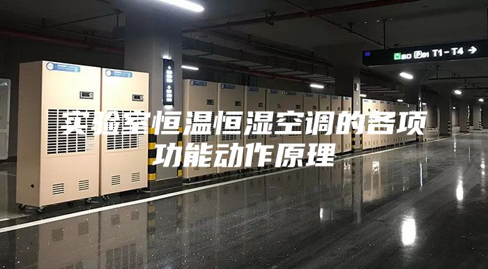 實驗室恒溫恒濕空調的各項功能動作原理