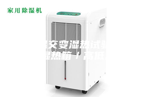 高低溫交變濕熱試驗(yàn)箱／交變濕熱箱／高低溫箱