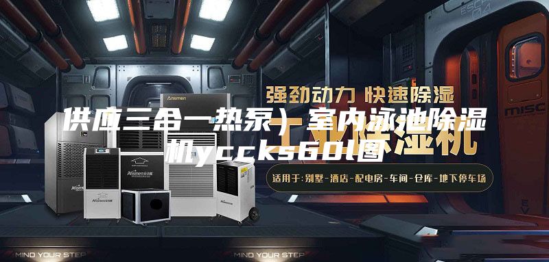 供應三合一熱泵)室內泳池除濕機yccks60l圖