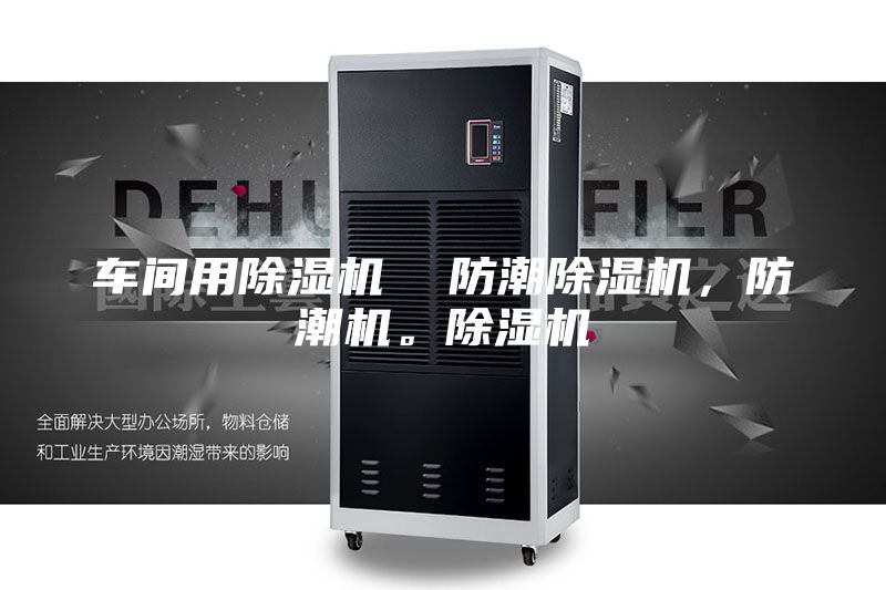 車間用除濕機  防潮除濕機，防潮機。除濕機