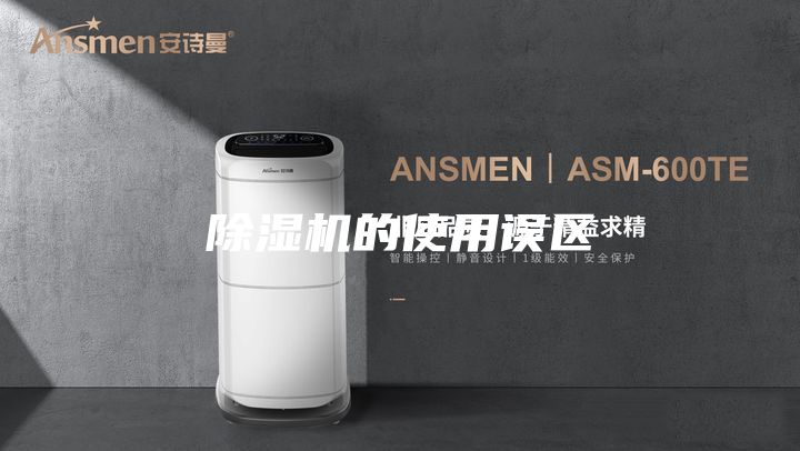 除濕機的使用誤區