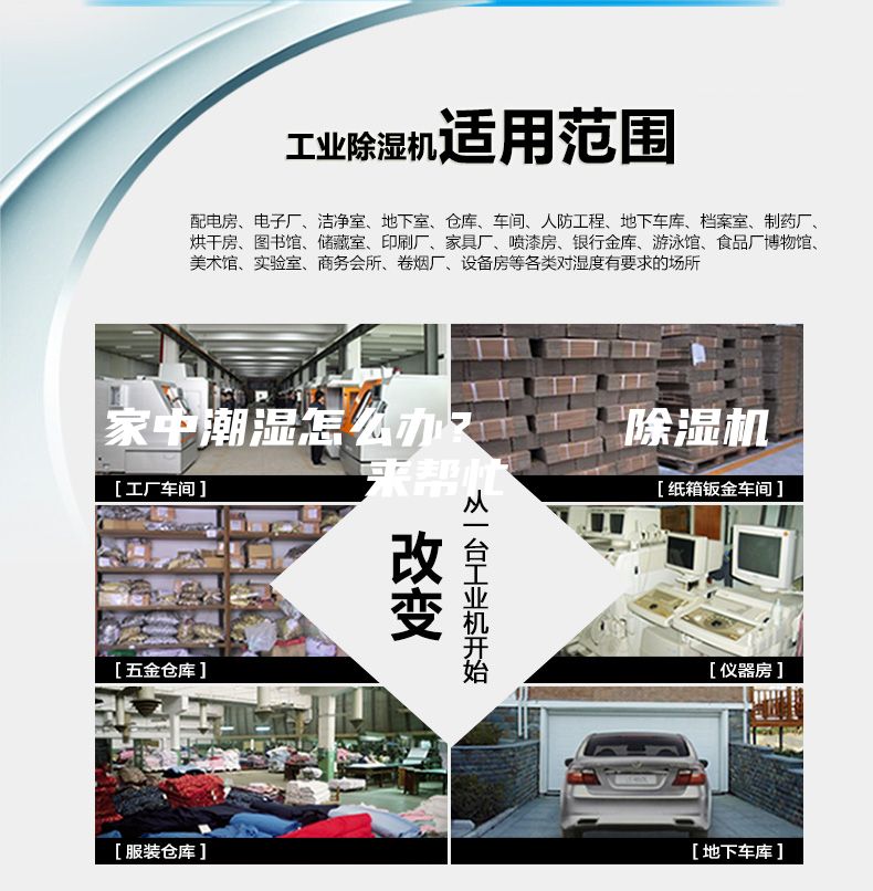 家中潮濕怎么辦? 除濕機來幫忙