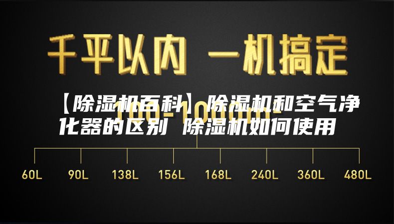 【除濕機百科】除濕機和空氣凈化器的區別 除濕機如何使用