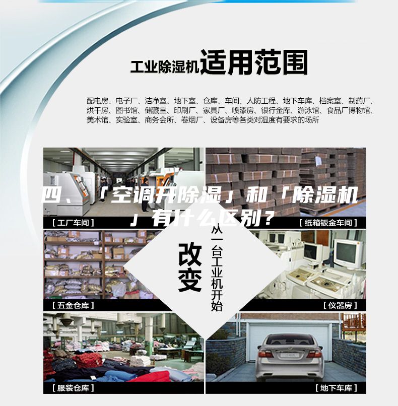 四、「空調開除濕」和「除濕機」有什么區(qū)別？
