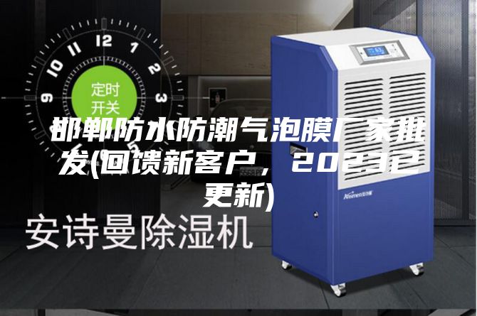 邯鄲防水防潮氣泡膜廠家批發(回饋新客戶，2023已更新)