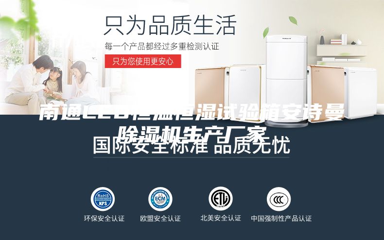 南通LED恒溫恒濕試驗箱安詩曼除濕機生產廠家
