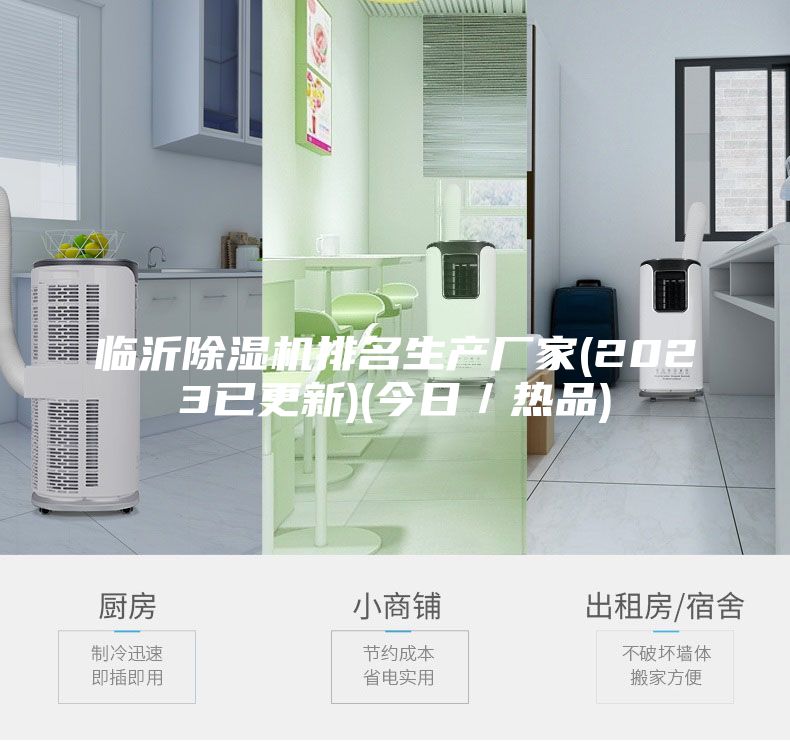 臨沂除濕機(jī)排名生產(chǎn)廠家(2023已更新)(今日/熱品)