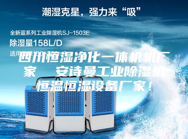 四川恒濕凈化一體機機廠家 安詩曼工業除濕機恒溫恒濕設備廠家!