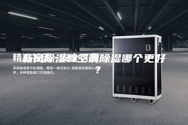 新風(fēng)除濕和空調(diào)除濕哪個(gè)更好 ？