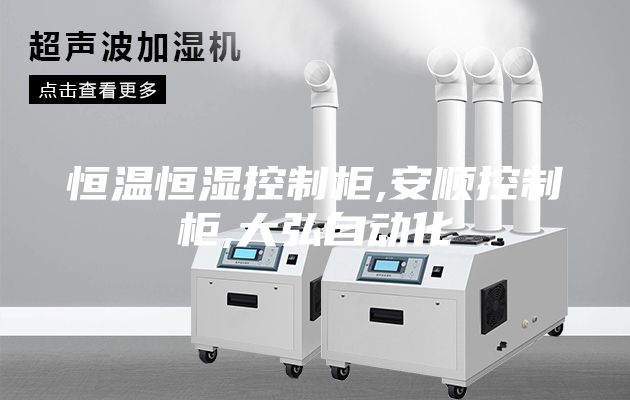 恒溫恒濕控制柜,安順控制柜,大弘自動(dòng)化