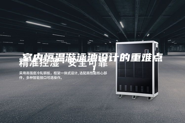 室內恒溫游泳池設計的重難點!