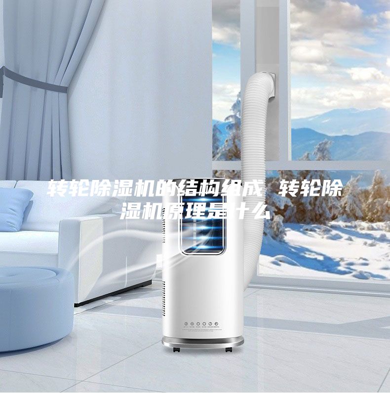 轉輪除濕機的結構組成 轉輪除濕機原理是什么