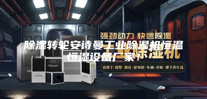 除濕轉輪安詩曼工業除濕機恒溫恒濕設備廠家！