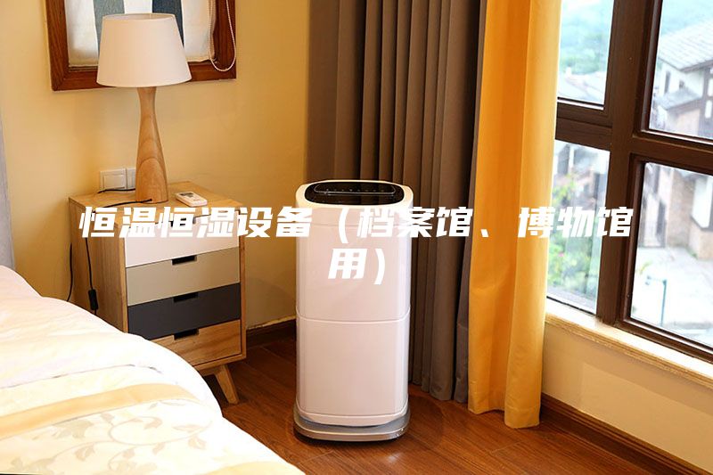 恒溫恒濕設(shè)備（檔案館、博物館用）