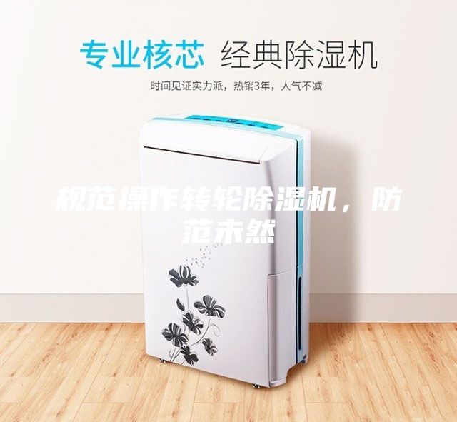 規范操作轉輪除濕機,防范未然