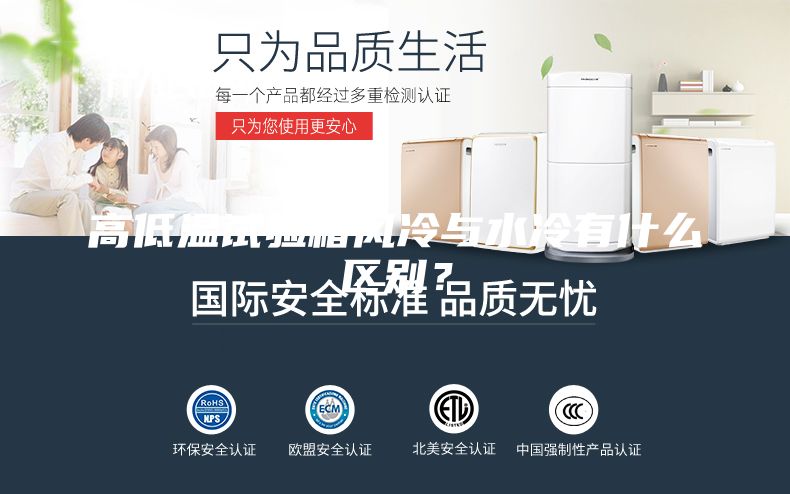 高低溫試驗(yàn)箱風(fēng)冷與水冷有什么區(qū)別?