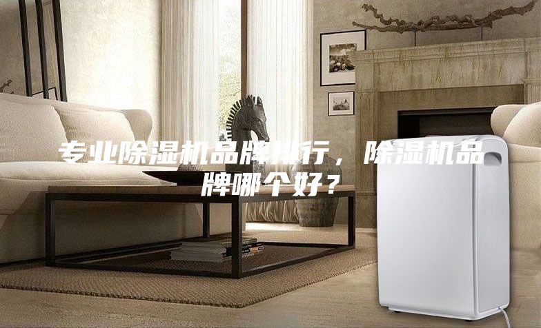 專業除濕機品牌排行，除濕機品牌哪個好？