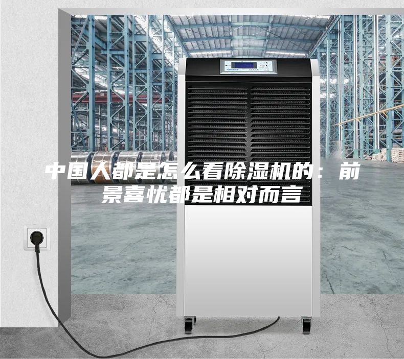 中國人都是怎么看除濕機(jī)的：前景喜憂都是相對而言