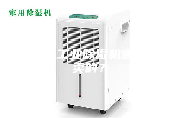 大功率工業除濕機哪里有賣的？