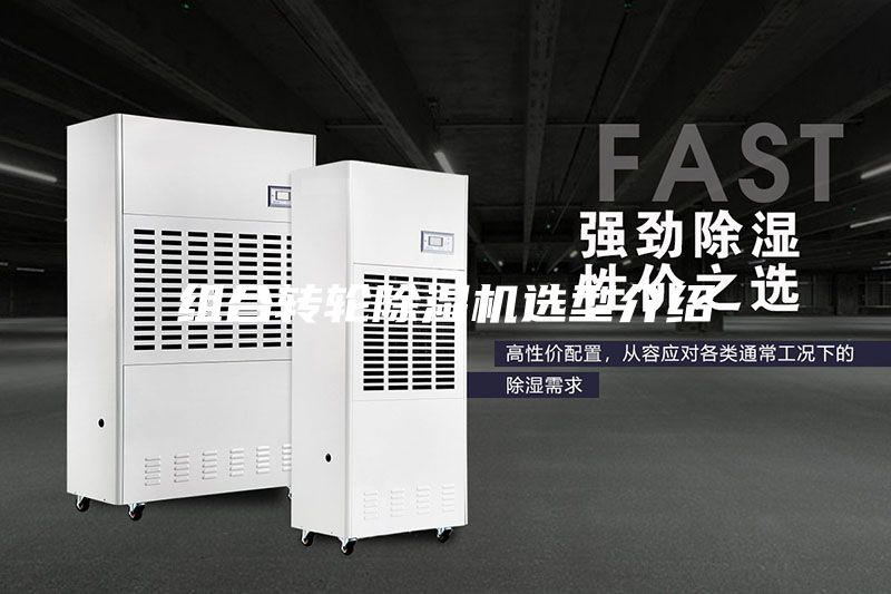 組合轉輪除濕機選型介紹