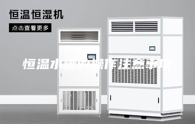 恒溫水槽的操作注意事項