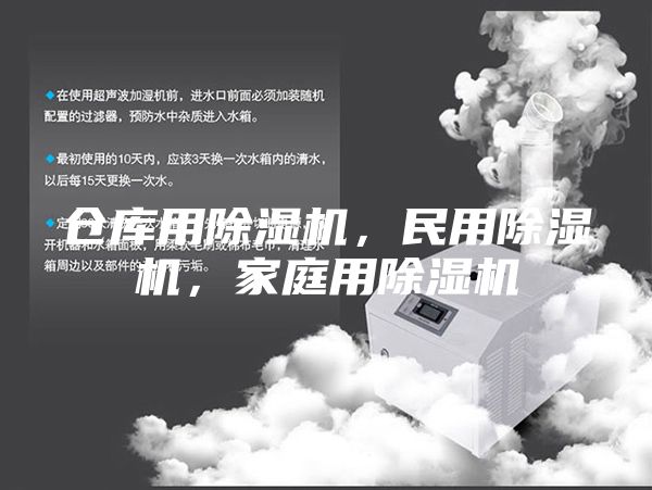 倉庫用除濕機，民用除濕機，家庭用除濕機