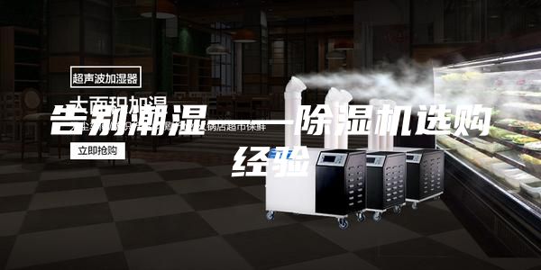 告別潮濕——除濕機(jī)選購經(jīng)驗(yàn)