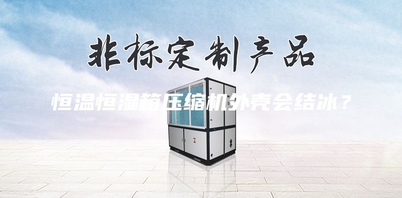 恒溫恒濕箱壓縮機外殼會結冰？